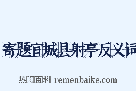 寄题宜城县射亭反义词是什么意思的图片